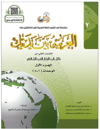 Arabic Between Your Hands Textbook: Level 2, Part 1 with online audio content &#1575;&#1604;&#1593;&#1585;&#1576;&#1610;&#1577; &#1576;&#1610;&#1606; &#1610;&#1583;&#1610;&#1603; &#1603;&#1578;&#1575;&#1576; &#1575;&#1604;&#1591;&#1575;&#1604;&#1576; &#1575;&#1604;&#1579;&#1575;&#1606;&#1610;