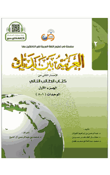 Arabic Between Your Hands Textbook: Level 2, Part 1 with online audio content &#1575;&#1604;&#1593;&#1585;&#1576;&#1610;&#1577; &#1576;&#1610;&#1606; &#1610;&#1583;&#1610;&#1603; &#1603;&#1578;&#1575;&#1576; &#1575;&#1604;&#1591;&#1575;&#1604;&#1576; &#1575;&#1604;&#1579;&#1575;&#1606;&#1610;