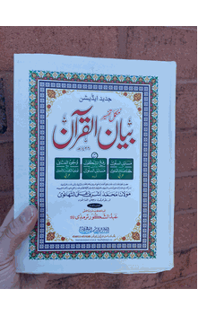 Bayan al Quran in 1 volume : Hadrat Mawlana Ashraf al Thanwi