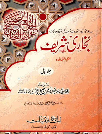 Bukhari Sharief, 3 volume set URDU ONLY (Muhammad Bin Ismail Al-Bukhair)