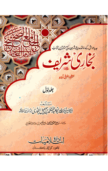 Bukhari Sharief, 3 volume set URDU ONLY (Muhammad Bin Ismail Al-Bukhair)
