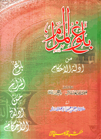 Bulugh al-Maram URDU ONLY (Al-Hafiz Ibn Hajar Al-Asqalani)