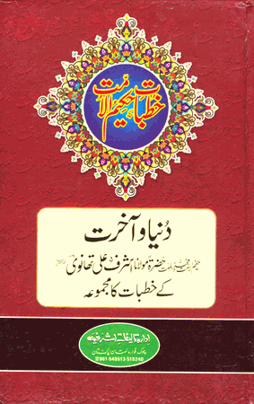 Duniya Aur Akhirat URDU ONLY (Ashraf Ali Thanvi)