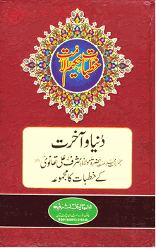 Duniya Aur Akhirat URDU ONLY (Ashraf Ali Thanvi)