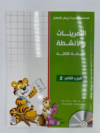 Enrichment Curriculum Level 3 Part 1 (Arabic) Workbook