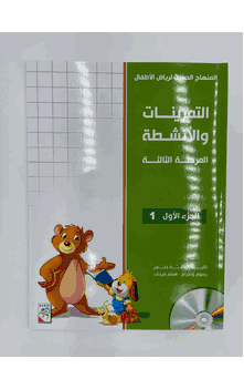 Enrichment Curriculum Level 3 Part 1 (Arabic) Workbook