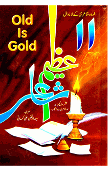 Guyaia Azim Shah (Syed Irtiza Ali Kirmani) Poetry URDU ONLY