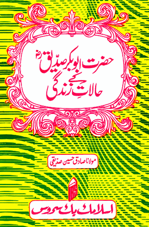 Hazrat Abu Bakr ke Halat-e-Zindagi  (URDU ONLY)