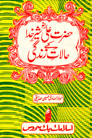 Hazrat Ali ke Halat-e-Zindagi  (URDU ONLY)(Maulana Sadiq Husain Siddiqui)