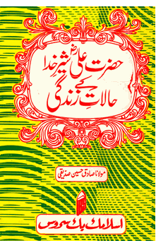 Hazrat Ali ke Halat-e-Zindagi  (URDU ONLY)(Maulana Sadiq Husain Siddiqui)