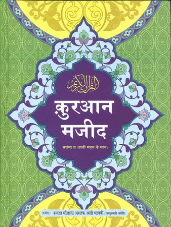 Holy Qur'an : Arabic Text With Hindi Translation (Hindi Quran) Large Size