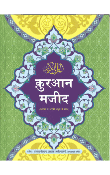 Holy Qur'an : Arabic Text With Hindi Translation (Hindi Quran) Large Size