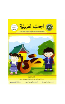 I Love Arabic Textbook Level KG