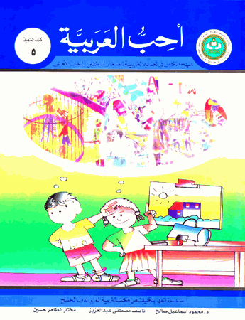 I Love Arabic : Uhibbu al-Arabiyya : Level 5 Textbook (ARABIC ONLY)