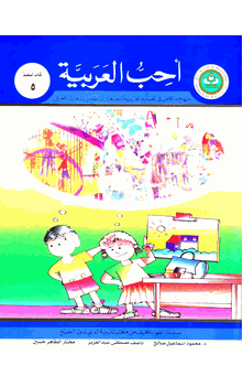 I Love Arabic : Uhibbu al-Arabiyya :  Level 5 Textbook (ARABIC ONLY)