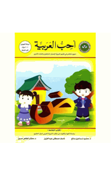 I Love Arabic Workbook Level KG