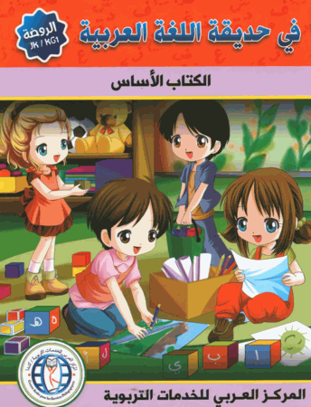 In the Arabic Garden Textbook Level KG1 