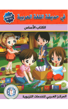 In the Arabic Garden Textbook Level KG1 