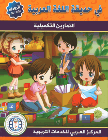 In the Arabic Garden Workbook Level KG1
