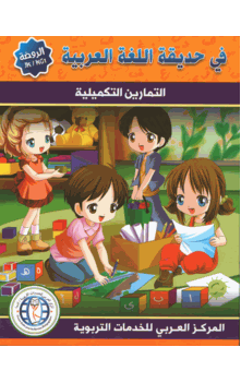 In the Arabic Garden Workbook Level KG1