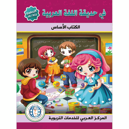 In the Arabic Language Garden Textbook Level KG 2