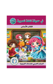 In the Arabic Language Garden Textbook Level KG 2