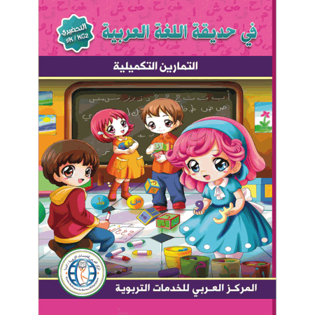 In the Arabic Language Garden Workbook Level KG 2