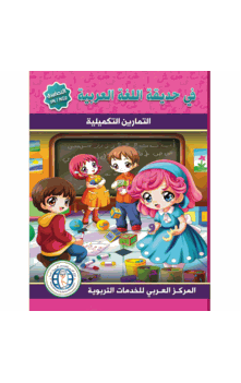 In the Arabic Language Garden Workbook Level KG 2