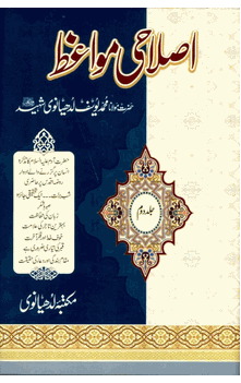 Islahi Mawaiz (Sheikh Muhammad Yusuf Ludhyanvi Shaheed) 8 Vol.set