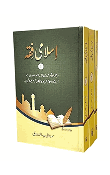Islami Fiqh (Maulana Mujeeb Ullah Nadwi) 2 volume set