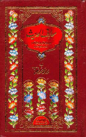 Ma'ariful Hadith, 4 Vol. Set (Maulana Muhammad Manzoor Nomani) URDU ONLY Hadith
