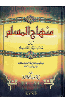 Minhaj Ul Muslim by Sheikh Abu Bakr Jabir Al Jazir