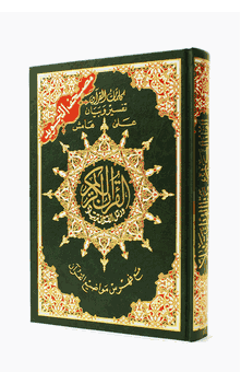 Mushaf al Tajweed 5.5" x 8" : Color coded Tajwid Travel Size Uthmani Qur'an (ARABIC ONLY) - Assorted Colors available