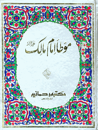 Muwatta Imam Malik URDU ONLY (Imam Malik)
