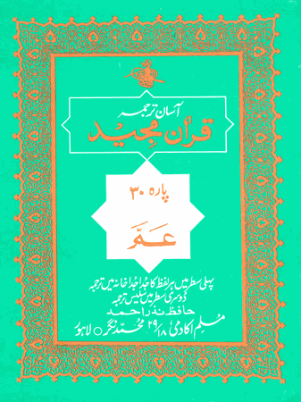 Para 30 (Juz) Amma with Translation (Hafiz Nazar Ahmed) URDU ONLY