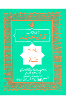 Para 30 (Juz) Amma with Translation (Hafiz Nazar Ahmed) URDU ONLY