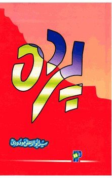 Purdah URDU ONLY (Sayyid Abul A'la Mawdudi)