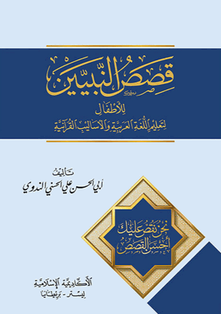 Qisas an-Nabiyin : S Abul Husain Ali Nadwi ARABIC ONLY