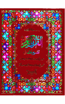 Qur'an Tr: Tafsir-e-Usmani Full-size (Tr: Mahmood al-Hassan & Shabbir Ahmad  Usmani) URDU ONLY