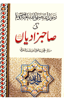 Rasool Allah ki Sahabzadiyan  (URDU ONLY)