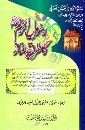 Rasool Ki Namaz Ka Tareeqa URDU ONLY (Maulana Mufti Jameel Ahmad Naziri)