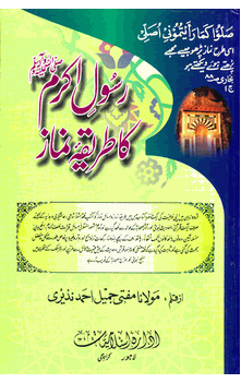 Rasool Ki Namaz Ka Tareeqa URDU ONLY (Maulana Mufti Jameel Ahmad Naziri)