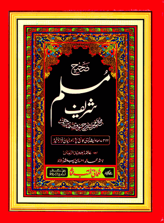 Sahih Muslim Sharief, 3 volume set URDU ONLY (Imam Muslim)