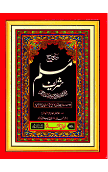 Sahih Muslim Sharief, 3 volume set URDU ONLY (Imam Muslim)