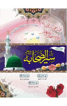 Seerah ul Sahaba (Nadwat Ul Musalmeen ) 3 volume