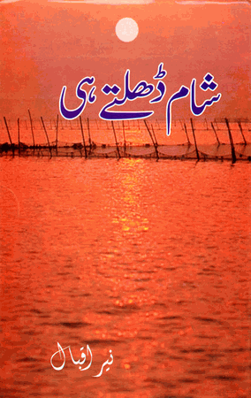 Sham Dhltey Hi (Nayyer Iqbal) Poetry URDU ONLY