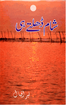Sham Dhltey Hi (Nayyer Iqbal) Poetry URDU ONLY