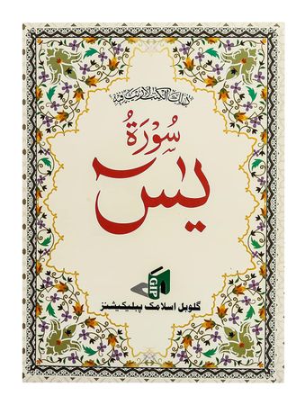 Surah Yaseen (Arabic only) 7" x 9.5" (Surah Yasin)