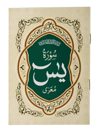 Sura e Yasin