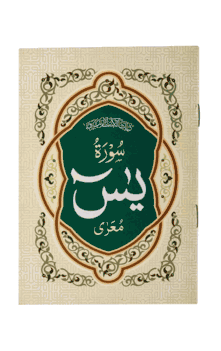 Sura e Yasin